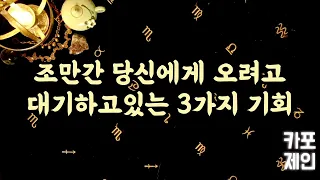 🔮조만간 당신에게 오려고 대기하고 있는 3가지 기회들!🔮