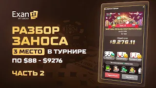 Разбор турнира WSOP Online $88, где Exan13 выиграл $9,276! Часть 2