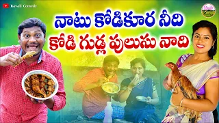 నాటు కోడికూర నీది  కోడి గుడ్లకూర నాది || Latest Village Comedy Short Film || Ravali Comedy