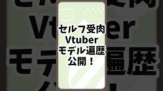 セルフ受肉Vtuberのすごすぎる成長速度 #shorts #vtuber #セルフ受肉Vtuber #Live2d