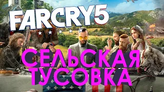 Far Cry 5 в 2022 Году