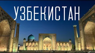 УЗБЕКИСТАН 2023. Ташкент, Самарканд, Бухара. Почему это "страна  миллионеров"?