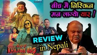 Khajure Bro Movie Review in Nepali(Genuine)/ Latest nepali film/ Rear Rai/ Niti Shah