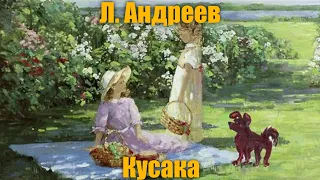 Л. Андреев "Кусака"