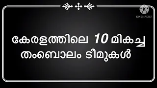 Kerala’s top 10 thambolam team|കേരളത്തിലെ മികച്ച 10 തംബൊലം ടീം|kerala’s best thambolam team