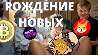 $$*РОДДОМ*$$ Новые Криптомонеты.  Новые Криптомонеты 2021 года . Где искать новые криптовалюты.