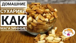 Домашние сухарики - как магазинные. Готовлю вкусные сухарики в домашних условиях.