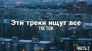 🔥ЭТИ ТРЕКИ ИЩУТ ВСЕ  В TIK TOK 🎧🔥/ ТРЕНДЫ TIK TOK / НОВИНКИ 2021 / ЧАСТЬ 2