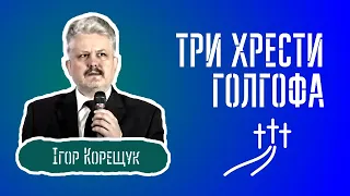 ТРИ ХРЕСТИ: місце, що звалося Голгофою - проповідь перед прийняттям Святої Вечері (Ігор Корещук)