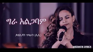 ግራ አልጋባም (Gera Alegabam) ቃልኪዳን ጥላሁን (ሊሊ) kalkidan Tilahun (lily)