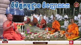 និមិត្តកម្មដ្ឋាន​ និងញាណ៣📚ដោយ ព្រះធម្មាចារ្យ ទុំ វចនា រក្ខិតសីលោ Toum Vachana