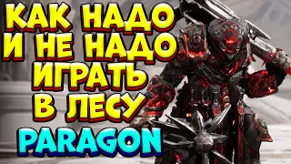 КАК НАДО И НЕ НАДО ИГРАТЬ В ЛЕСУ / GRUX Paragon: The Overprime