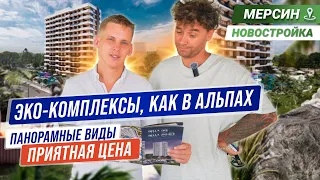 Головокружительный комплекс в Мерсине. Купить недвижимость Турции недорого. Квартиры в Мерсине