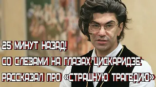 25 минут назад! Со слезами на глазах Цискаридзе рассказал про «страшную трагедию»