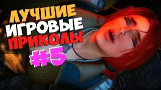 ЛУЧШИЕ ПРИКОЛЫ В ИГРАХ #5 | GAME COUB | БАГИ, ПРИКОЛЫ, ФЕЙЛЫ, Смешные Моменты в Играх