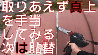 【屋根雨漏り】屋根板金にコーキングをして様子を見ます。屋根の張替えが決まったのでその後は安心です。