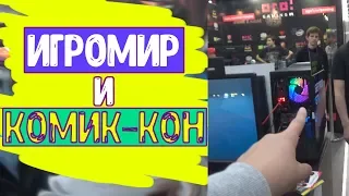 ИГРОМИР и КОМИК-КОН 2018