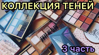 Все мои тени (3 часть)/ коллекция/ палетки