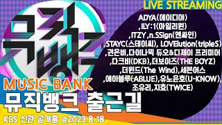 [LIVE] '유노윤호.스테이씨.ITZY.권은비.조유리'뮤직뱅크 출근길 2023.08.18 🎶 KBS 'MUSIC BANK' on the way to work #Newsen