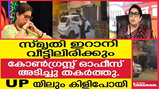 സ്‌മൃതി ഇറാനി      വീട്ടിലിരിക്കുംകോൺഗ്രസ്സ് ഓഫീസ്  അടിച്ചു തകർത്തു.UP യിലും കിളിപോയി