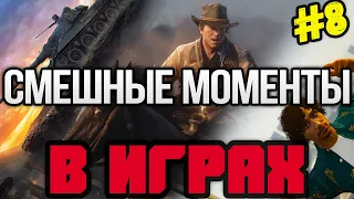 ☀️Смешные моменты в играх☀️ Red Dead Online☀️ Gta Online☀️ World of Tanks☀️Приколы☀️Угар☀️