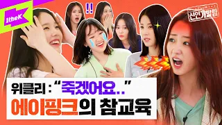 데뷔 임박 위클리(Weeekly)를 위해 에이핑크(Apink)가 준비한 매운맛 수업?!😵🔥 | 플레이엠 신인개발팀 Ep.2 | PlayM Hard Training Team