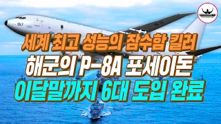 총 6대의 P-8A 포세이돈 6월 17일과 28일 각각 3대씩 한국 해군에 완전 인도