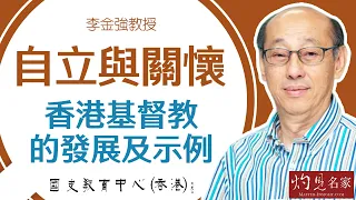 李金強教授：自立與關懷──香港基督教的發展及示例 《名家演講錄》（2024-03-10）（影片由國史教育中心提供）