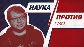 Александр Панчин против мифов о ГМО // Наука против