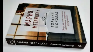 Мария Метлицкая - Горький шоколад (фрагмент аудиокниги)