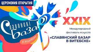 Церемония открытия фестиваля искусств Славянский базар в Витебске - 2020