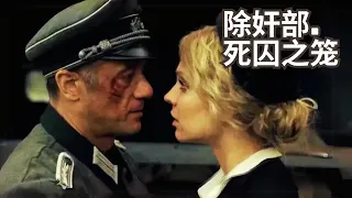 除奸部.死囚之笼 (1).