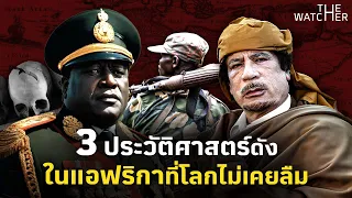 สารคดี 3 ประวัติศาสตร์ความขัดแย้งในแอฟริกา (รวมคลิป)