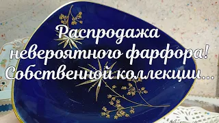 Неймовірний фарфор Germany. Антиквариат, винтаж, барахолка, Киев, Украина, блошиный рынок, посуда.