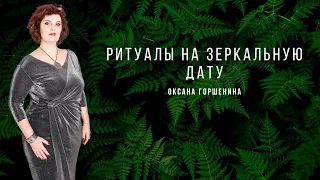 Ритуалы в Зеркальную дату 22 02 2022