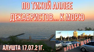 Алушта 17 07 21г. ПО ТИХОЙ Ал.Декабристов к МОРЮ/Миндальная роща/Отели-ALUSTON/ПАРАДИЗ/BUNGALOW BILL