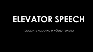 Elevator speech