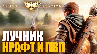 ASHES OF CREATION: PVP ЗА КАРАВАНЫ, КРАФТ И ОБНОВЛЕНЫЙ ЛУЧНИК