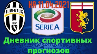 Ювентус-Дженоа. Чемпионат Италии.Серия А. Хороший прогноз на 11.4.21 от Дневник спортивных прогнозов