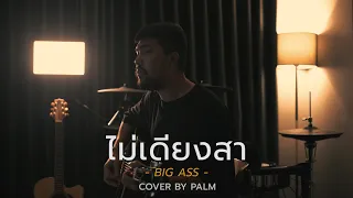 ไม่เดียงสา - BIG ASS (Cover by Palm)