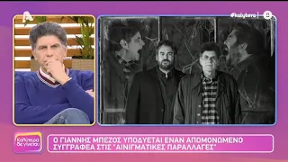 "Αινιγματικές παραλλαγές" Ο Γ. Μπέζος και ο Π. Δαδακαρίδης υπό την σκηνοθεσία του Σ. Τσαφούλια