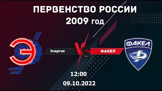 09.10.2022 Энергия vs Факел 2009г. l Live in sport