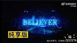 【TF家族】「TF少年進化論-陸」—《Believer》纯享版 #tf家族 #朱志鑫 #苏新皓 #张峻豪 #余宇涵 #穆祉丞