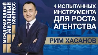 Мастер-класс Рима Хасанова «4 испытанных инструмента для роста агентства»