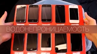 Тест на водонепроницаемость ВСЕХ iPhone