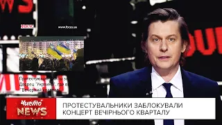 Протестувальники заблокували концерт Вечірнього Кварталу  | Новий ЧистоNews від 24.12.2020