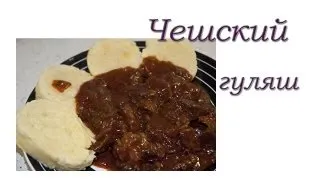 Чешский гуляш (Český guláš)