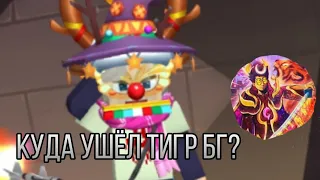 ЧТО СТАЛО С ТИГРОМ БГ? ВСЕ ФАКТЫ О НЁМ! БЛОКМЕН ГО