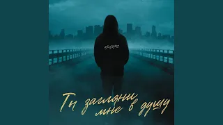 Ты загляни мне в душу