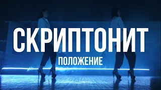 Скриптонит - Положение(Choreography by Chupachenko Nastya & Sargadeeva Varya)